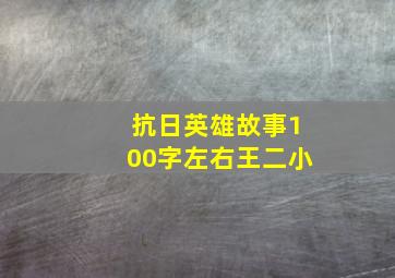 抗日英雄故事100字左右王二小