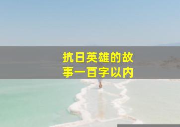 抗日英雄的故事一百字以内