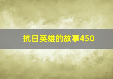 抗日英雄的故事450