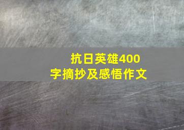 抗日英雄400字摘抄及感悟作文