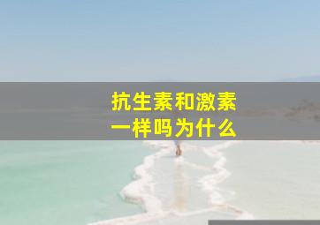 抗生素和激素一样吗为什么