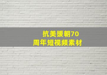 抗美援朝70周年短视频素材