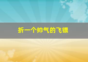 折一个帅气的飞镖