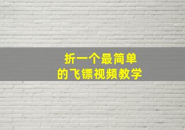 折一个最简单的飞镖视频教学