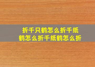 折千只鹤怎么折千纸鹤怎么折千纸鹤怎么折