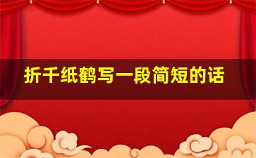 折千纸鹤写一段简短的话