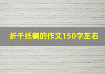 折千纸鹤的作文150字左右