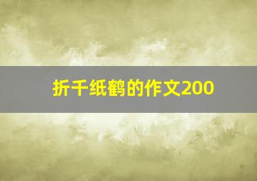 折千纸鹤的作文200