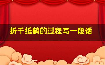 折千纸鹤的过程写一段话