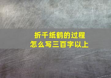 折千纸鹤的过程怎么写三百字以上