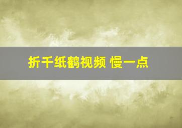 折千纸鹤视频 慢一点