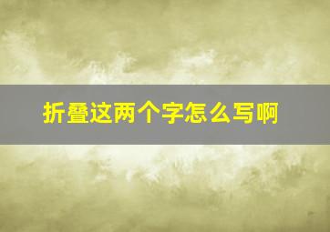 折叠这两个字怎么写啊