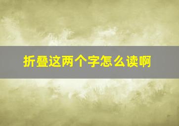 折叠这两个字怎么读啊