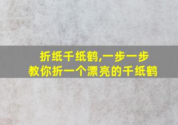 折纸千纸鹤,一步一步教你折一个漂亮的千纸鹤