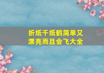 折纸千纸鹤简单又漂亮而且会飞大全