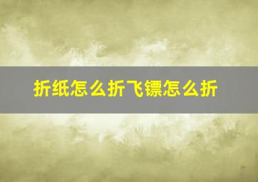 折纸怎么折飞镖怎么折