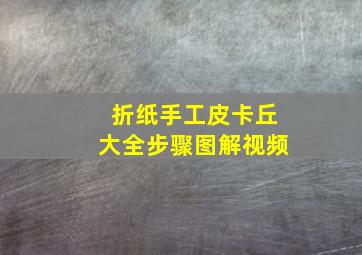 折纸手工皮卡丘大全步骤图解视频