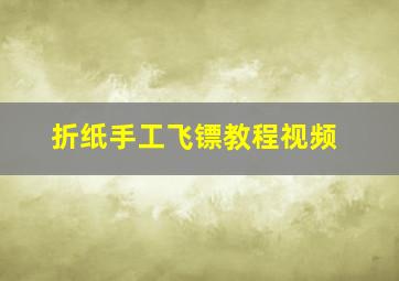 折纸手工飞镖教程视频