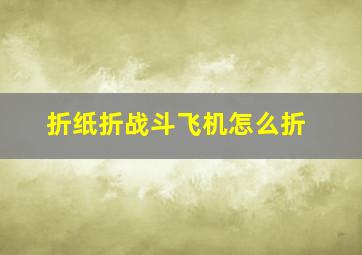 折纸折战斗飞机怎么折