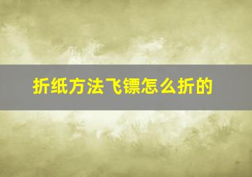 折纸方法飞镖怎么折的