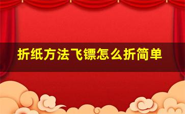 折纸方法飞镖怎么折简单