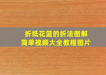 折纸花篮的折法图解简单视频大全教程图片