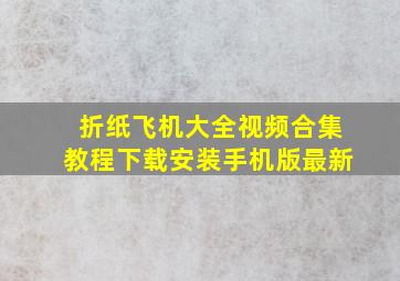 折纸飞机大全视频合集教程下载安装手机版最新