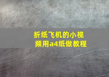 折纸飞机的小视频用a4纸做教程