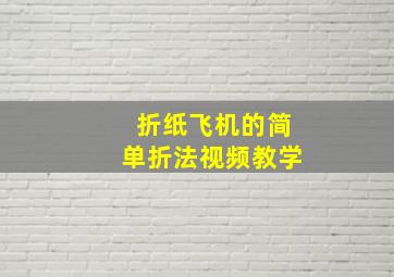 折纸飞机的简单折法视频教学