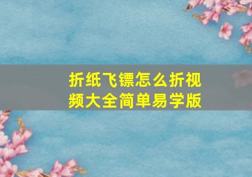 折纸飞镖怎么折视频大全简单易学版