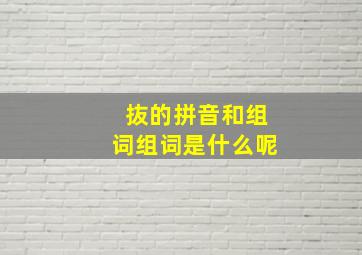 抜的拼音和组词组词是什么呢