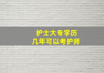 护士大专学历几年可以考护师