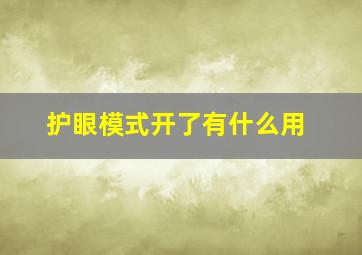 护眼模式开了有什么用