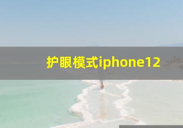 护眼模式iphone12