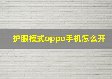 护眼模式oppo手机怎么开