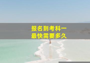 报名到考科一最快需要多久