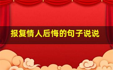 报复情人后悔的句子说说