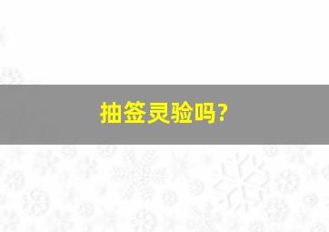 抽签灵验吗?