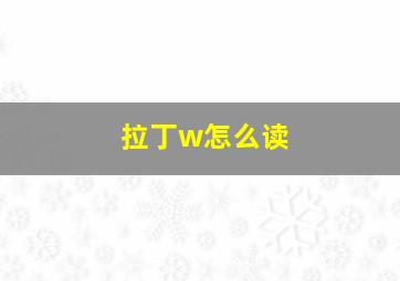 拉丁w怎么读