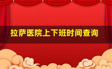 拉萨医院上下班时间查询