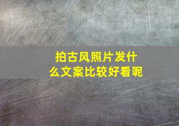 拍古风照片发什么文案比较好看呢