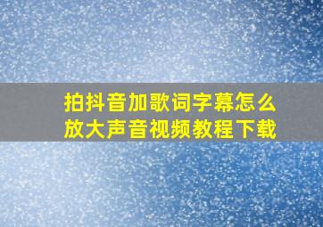 拍抖音加歌词字幕怎么放大声音视频教程下载