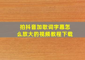 拍抖音加歌词字幕怎么放大的视频教程下载