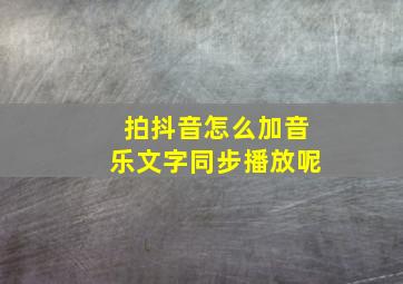 拍抖音怎么加音乐文字同步播放呢