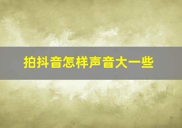 拍抖音怎样声音大一些