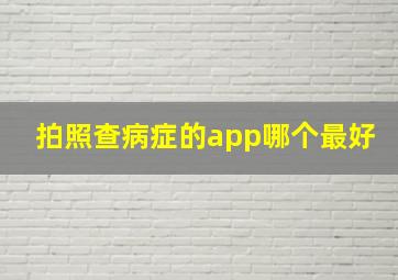 拍照查病症的app哪个最好