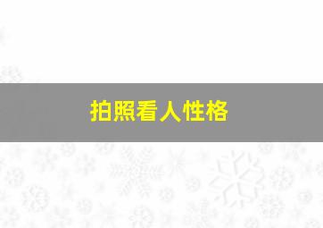 拍照看人性格