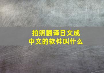 拍照翻译日文成中文的软件叫什么