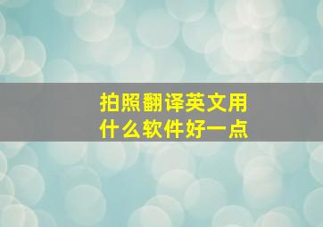 拍照翻译英文用什么软件好一点