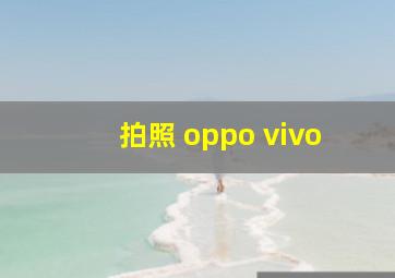 拍照 oppo vivo